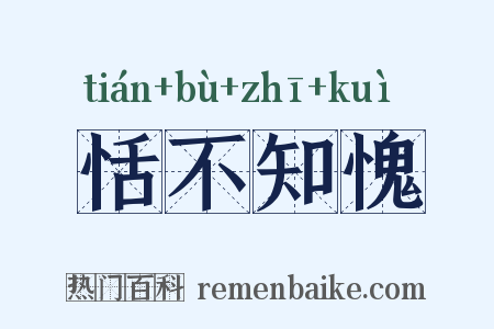 恬不知愧是什么意思的图片